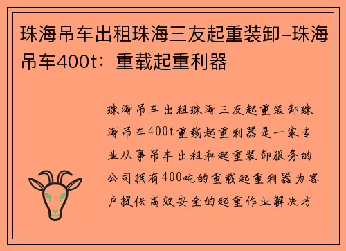珠海吊车出租珠海三友起重装卸-珠海吊车400t:重载起重利器