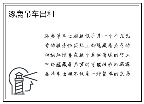涿鹿吊车出租
