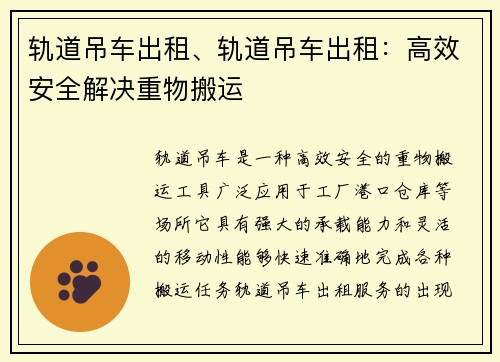 轨道吊车出租、轨道吊车出租：高效安全解决重物搬运