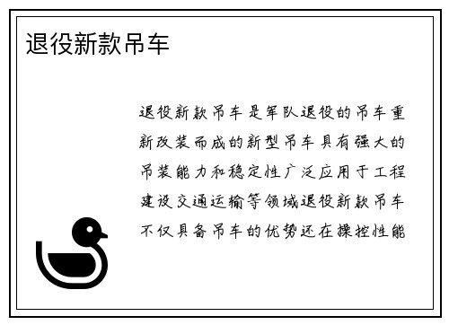 退役新款吊车