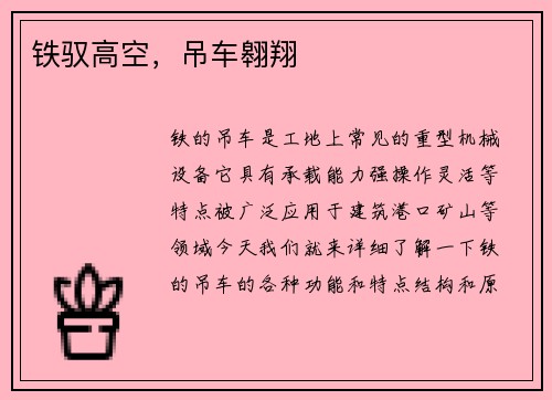 铁驭高空，吊车翱翔