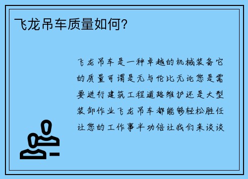 飞龙吊车质量如何？