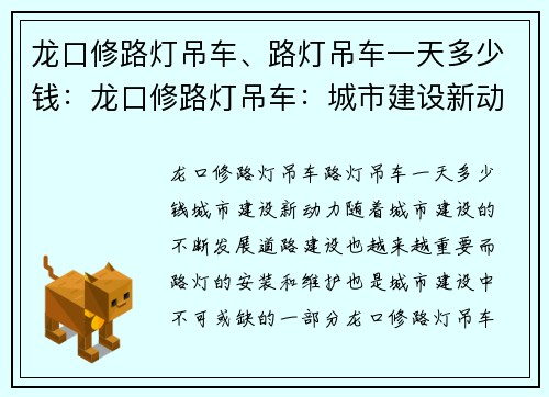 龙口修路灯吊车、路灯吊车一天多少钱：龙口修路灯吊车：城市建设新动力